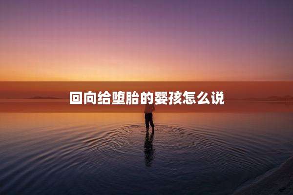 回向给堕胎的婴孩怎么说