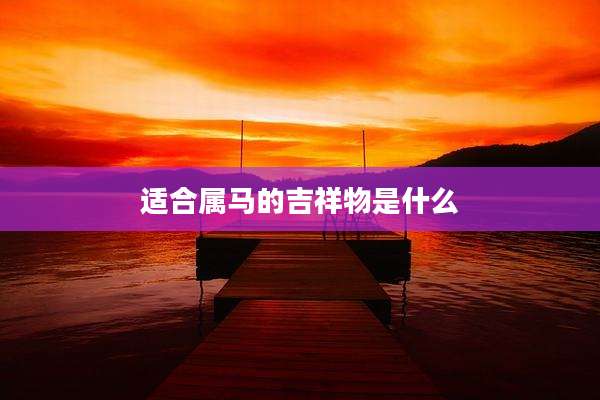 适合属马的吉祥物是什么