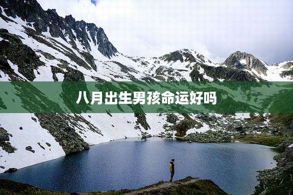 八月出生男孩命运好吗
