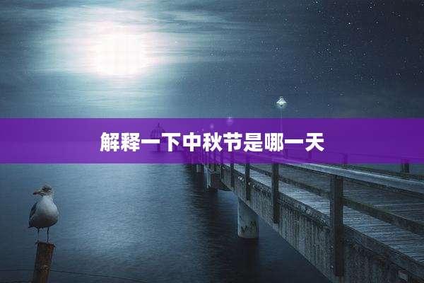 解释一下中秋节是哪一天