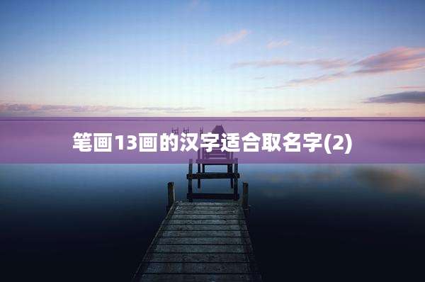 笔画13画的汉字适合取名字(2)