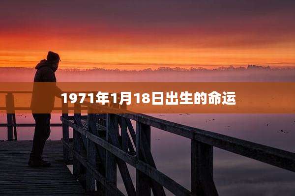 1971年1月18日出生的命运