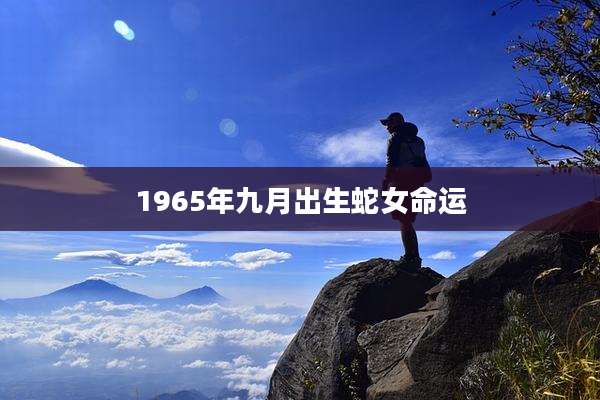 1965年九月出生蛇女命运