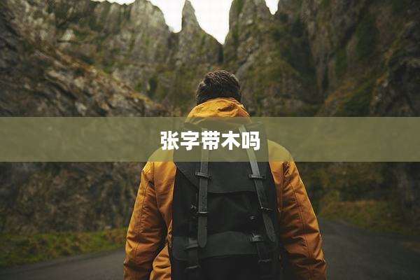 张字带木吗