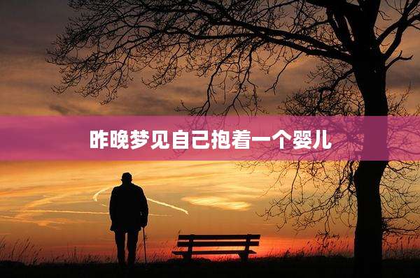 昨晚梦见自己抱着一个婴儿