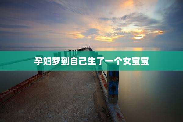 孕妇梦到自己生了一个女宝宝