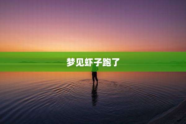 梦见虾子跑了