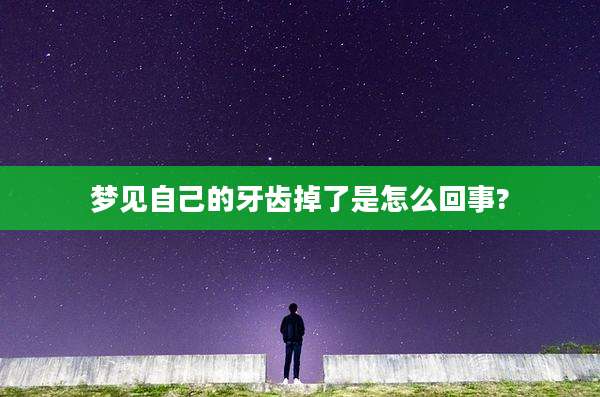 梦见自己的牙齿掉了是怎么回事?