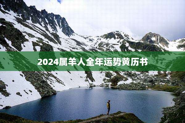 2024属羊人全年运势黄历书