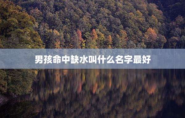 男孩命中缺水叫什么名字最好