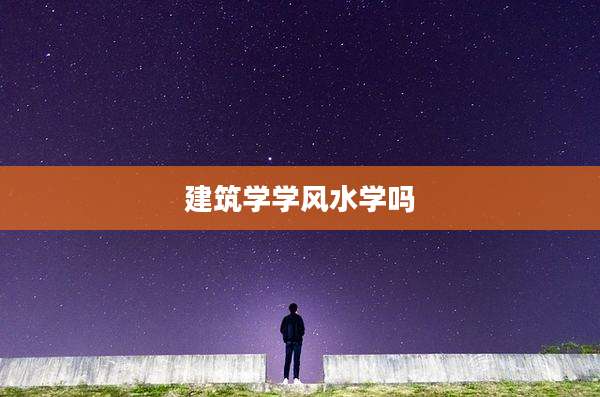建筑学学风水学吗