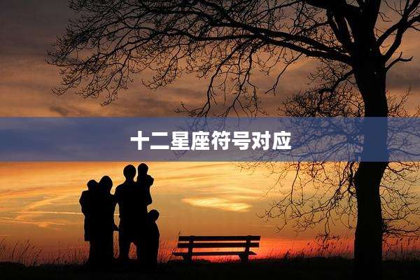 十二星座符号对应