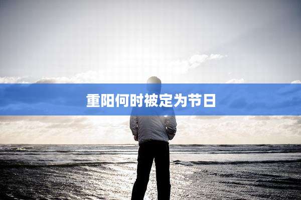 重阳何时被定为节日