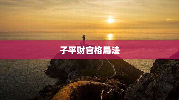 子平财官格局法