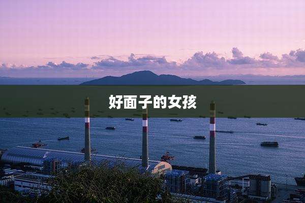 好面子的女孩