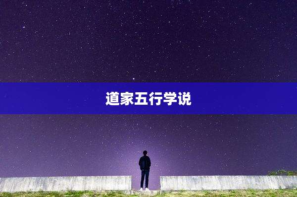 道家五行学说