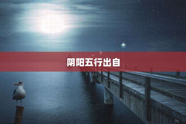 阴阳五行出自