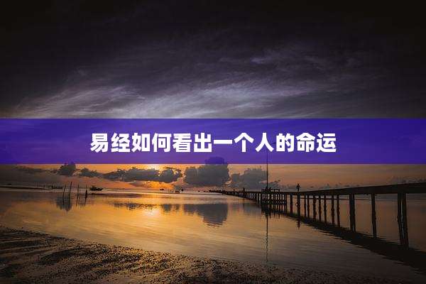 易经如何看出一个人的命运