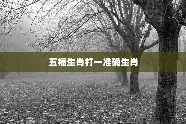 五福生肖打一准确生肖