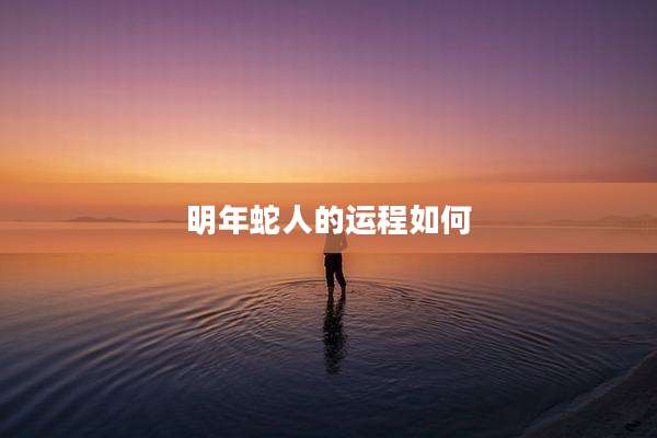 明年蛇人的运程如何