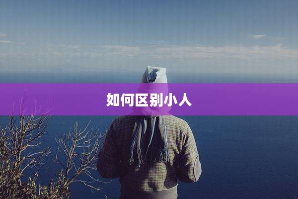 如何区别小人