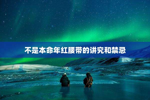 不是本命年红腰带的讲究和禁忌