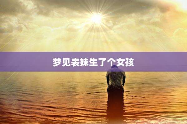 梦见表妹生了个女孩