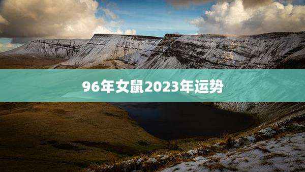 96年女鼠2023年运势