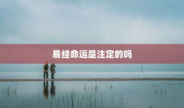 易经命运是注定的吗