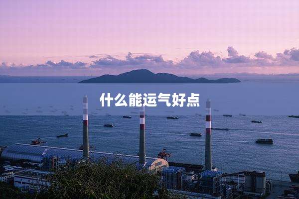 什么能运气好点