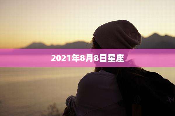 2021年8月8日星座
