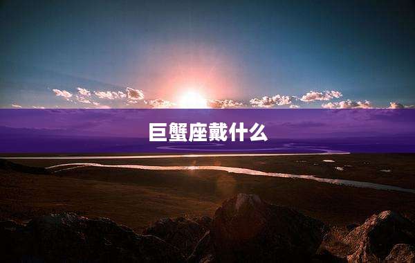 巨蟹座戴什么