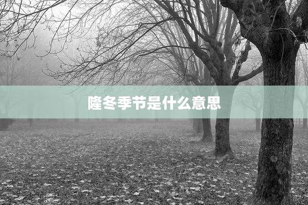 隆冬季节是什么意思