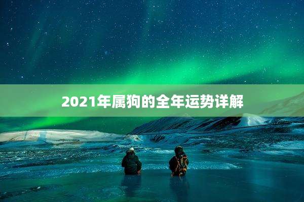 2021年属狗的全年运势详解