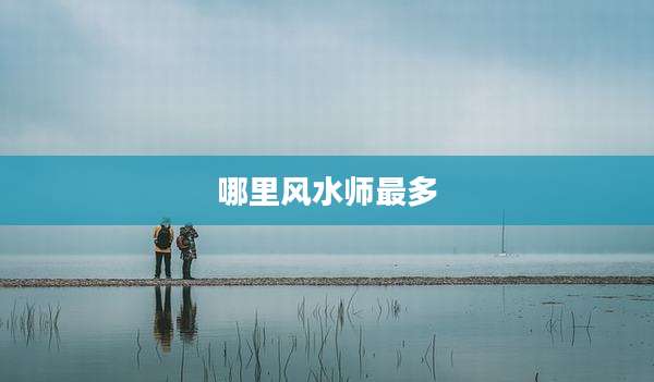 哪里风水师最多