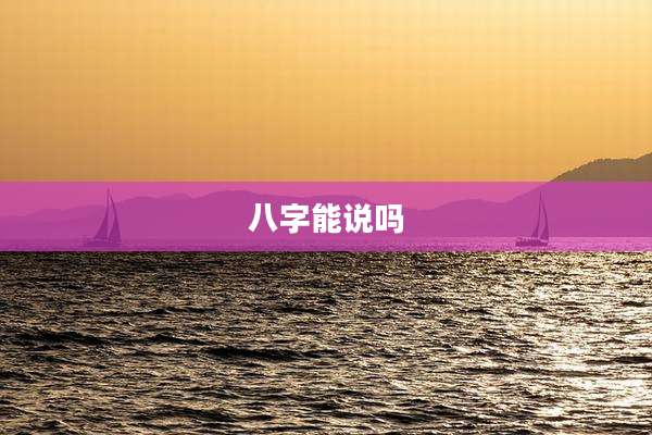 八字能说吗
