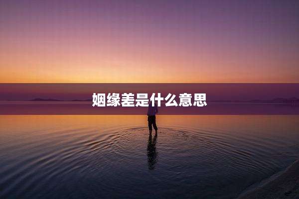 姻缘差是什么意思