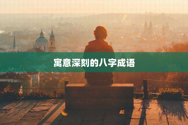 寓意深刻的八字成语