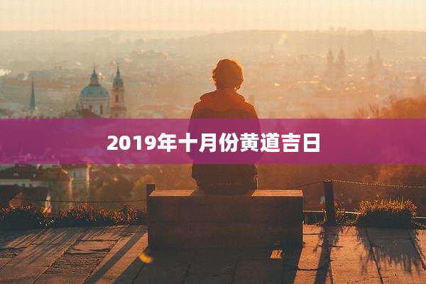 2019年十月份黄道吉日