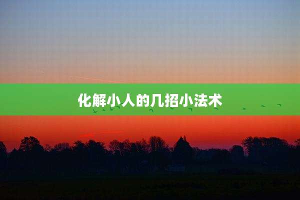 化解小人的几招小法术