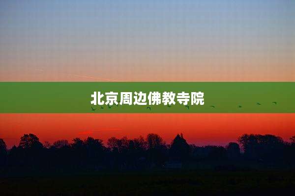 北京周边佛教寺院