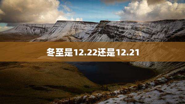 冬至是12.22还是12.21