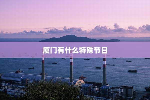 厦门有什么特殊节日