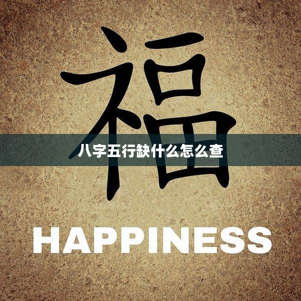 八字五行缺什么怎么查