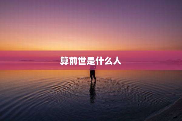 算前世是什么人