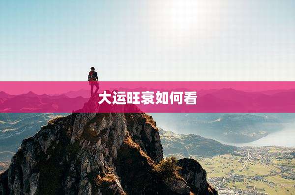 大运旺衰如何看