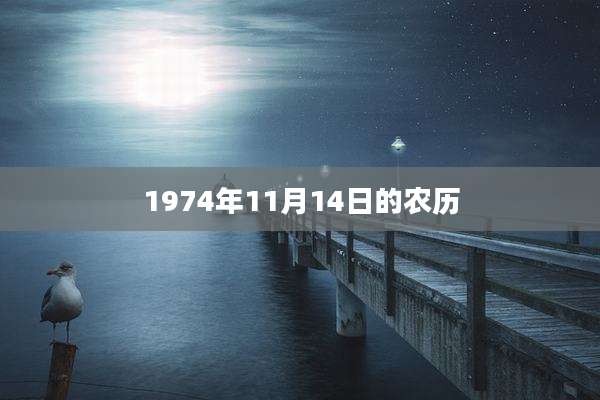 1974年11月14日的农历