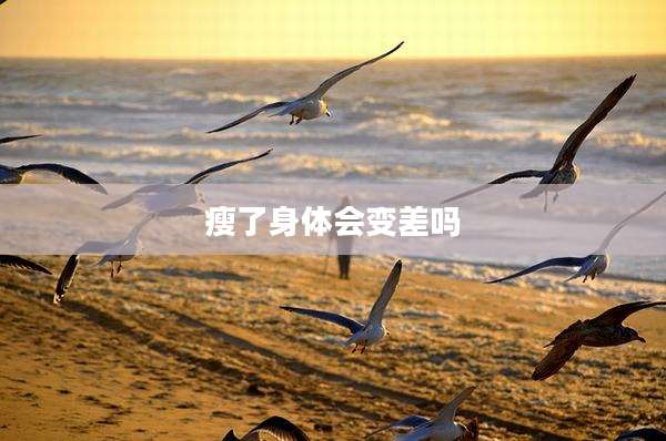 瘦了身体会变差吗
