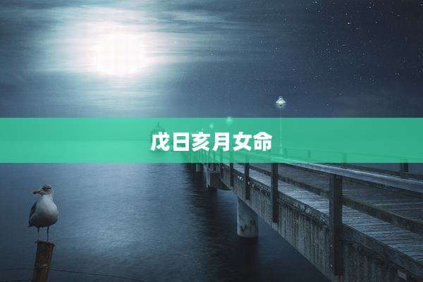 戊日亥月女命