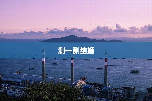 测一测结婚